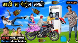 गाड़ी मा पेट्रोल भरावी  Gadi Ma Petrol Bharavi Singer Ramu Damor Dancer Monu Maida Hd Video 2024 [upl. by Airebma]