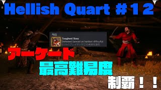 Hellish Quart （ヘリッシュクォート） ＃１２ アレクサンダーが最高のキャラでした [upl. by Anirbas]