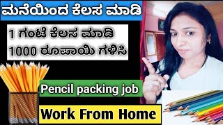 Work From Home pencil packing jobಮನೆಯಿಂದ ಕೆಲಸ ಮಾಡಿ 1ಗಂಟೆ ಕೆಲಸ ಮಾಡಿ 10boxpacking ಮಾಡಿ Rs1000 ಹಣಗಳಿಸಿ [upl. by Knox]