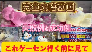 【クレーンゲーム】マンガ倉庫で誰でも取りやすいぬいぐるみ Ｇステでコストコ景品ゲット [upl. by Pammie294]