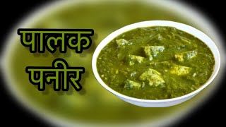 Palak Paneer Recipe [upl. by Thorndike]