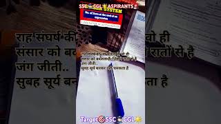 SSC CGL Aspirant 💯🔥 🎯 ssc ssccgl sscschsl ssc2025 motivation upsc adityaranjansirmotivanal [upl. by Kleeman]