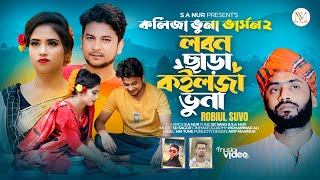 Lobon Chara Kolija Vuna । লবন ছাড়া কলিজা ভুনা । Robiul Suvo । রবিউল শুভ । Bangla New song 2023 [upl. by Paris]