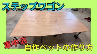 ステップワゴン 自作車中泊ベッドの全てを公開します [upl. by Korwin]