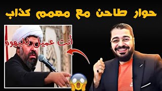 أنت عميل لليهــــــود 😱 حوار طاحن مع معمم شيعي كذاب🔥 راميعيسى [upl. by Annaul]