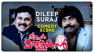 Get ready to watch Dileep amp Suraj Comedy Scene  Mr Marumakan Malayalam Movie  Dileep  Khushbu [upl. by Ransell966]