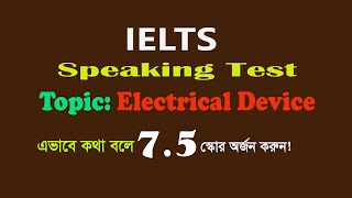 IELTS Speaking Test l Describe an Electrical Device [upl. by Ainslee480]