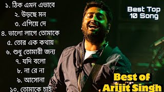 Best Of Arijit Singh  সেরা ১০ টি গান অরিজিৎ সিং  Bengal Song  অরিজিৎ সিং এর গান [upl. by Melva881]