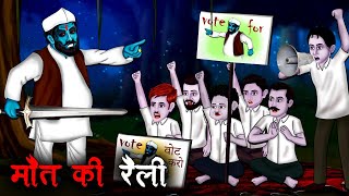 मौत की रैली  Maut Ki Rally  Hindi Kahaniya  Stories in Hindi  Horror Stories in Hindi [upl. by Anih688]