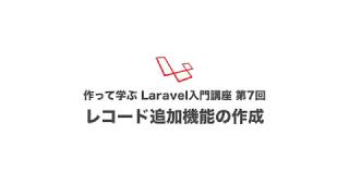 作って学ぶLaravel入門講座 第7回 レコード追加機能の作成 [upl. by Amliv]