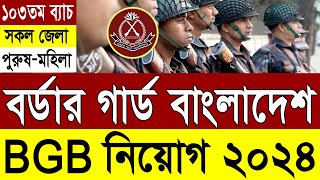 BGB বর্ডার গার্ড বাংলাদেশ বিজিবি নিয়োগ ২০২৪  Border Guard Bangladesh BGB Job Circular 2024 [upl. by Kcirdla]