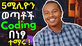 ይህ ዕድል እንዳያመልጣችሁ  አሁኑኑ ተመዝገቡ  Ethiopian Coders Initiative  Free Programming Course in Ethiopia [upl. by Pejsach568]