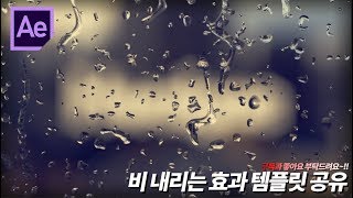 애프터이펙트 템플릿 비 내리는 효과 템플릿 무료 공유 [upl. by Aineval470]