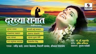 Doorchya Ranat  Jukebox  Bhaavgeet  Sumeet Music [upl. by Joella424]