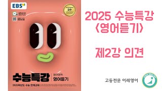 2025 수능특강 영어듣기 2강 의견 [upl. by Annazus]