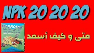 سماد NPK 20 20 20 [upl. by Pucida]