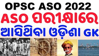 ASO Previous Year Odisha GKଓଡ଼ିଶା GK ରୁ କେମିତି ପ୍ରଶ୍ନ ଆସିଥିଲାOPSC ASO Odisha GK Analysis By CP Sir [upl. by Asiralc675]