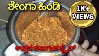 ಶೇಂಗಾ ಹಿಂಡಿ shenga chutney powder  peanut chutney powder recipe shenga chutney pudi [upl. by Erihppas]