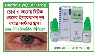 Bactin EyeEar Drops Ciprofloxacin চোখ এবং কানের বিভিন্ন সংক্রমণ দূর করার ঔষধ সম্পর্কে আলোচনা। [upl. by Algernon850]