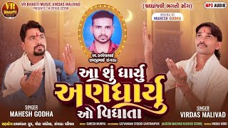 Shraddha Jali songશ્રદ્ધાંજલિ સોંગ કલ્પેશ ભાઈ SINGERVIRDAS MALIVAD AND MAHESH GODHA [upl. by Garnet]