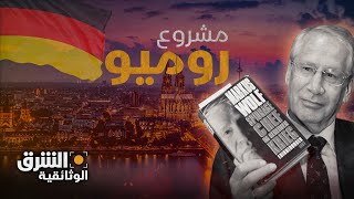 خائنون  مشروع رومي quotالتجسس الجنسيquot  الشرق الوثائقية [upl. by Miller]