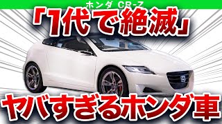 【期待はずれ】１代で生産終了…全く売れずに絶滅したホンダの神性能車【ゆっくり解説】 [upl. by Werda]