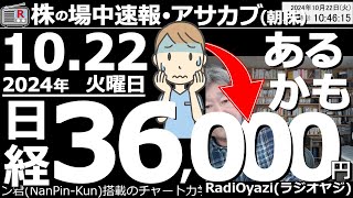 【投資情報朝株！】あるかも！日経平均36000円！アメリカ市場の下落もあって、市場の売り圧力が強くなっている。日経平均は10月28日に、36000円付近まで下げる可能性。底値で買おう！●歌：休 [upl. by Fortin]