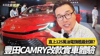 TOYOTA CAMRY 大改款實車搶先體驗 上市 25 Hybrid旗艦比預售最高降7萬｜大改款CAMRY一個月破千輛訂單 年販計畫6000輛【朱朱哥來聊車】 中天車享家CtiCar [upl. by Joselow593]