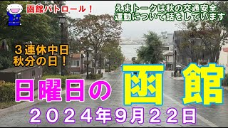 函館パトロール！ ３連休中日 日曜日の函館 ２０２４年９月２２日 函館 函館ドライブ 函館観光 函館旅行 八幡坂 金森倉庫 函館朝市 旧函館区公会堂 [upl. by Ailyt]