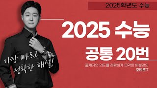 2025학년도 수능 공통 20번 [upl. by Lejna]