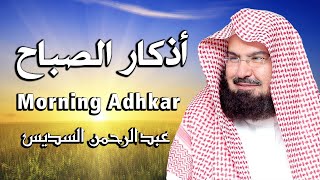 أذكار الصباح كاملة بصوت الشيخ عبد الرحمن السديس بدقة عالية 2021 Adkar Sabah Al Sudais [upl. by Todd]