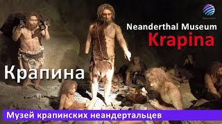 Krapina Neanderthal Museum Croatia ▶ Музей крапинских неандертальцев Хорватия [upl. by Margret]