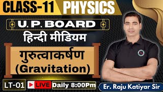 गुरुत्वाकर्षणGRAVITATION CLASS11TH HINDI MEDIUM PHYSICS BY RAJU KATIYAR CLASS11 PHYSICS [upl. by Bullough217]