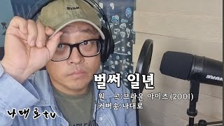 나대로 벌써일년 cover 원곡브라운아이즈 [upl. by Acinhoj935]