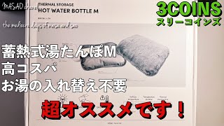 【3COINS】蓄熱式湯たんぽM開封レビュー [upl. by Dazhahs]