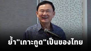 อดีตนายกฯทักษิณ อธิบายMOU44 ยันquotเกาะกูดquotเป็นของไทยเล่าเรื่องครั้งส่งทหารไปช่วยสถานทูตไทยในกัมพูชา [upl. by Fulviah195]