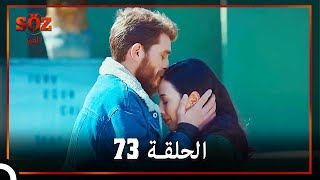 العهد الحلقة 73 مدبلج [upl. by Suilenrac]