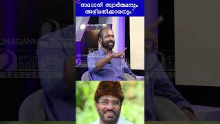 സമദാനി സ്വാർത്ഥനും അഴിമതിക്കാരനും  A P Ahammad [upl. by Alol]