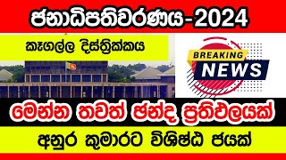 කෑගල්ල දිස්ත්‍රික්කය නිල තැපැල් ඡන්ද ප්‍රතිඵලය  Presidential Election Kegalle District Result [upl. by Kyne]