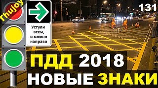 ПДД 2018 ВСЕ ИЗМЕНЕНИЯ [upl. by Eadahc]