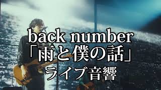 【ライブ音響】back number「雨と僕の話」立体音響 ライブ風 [upl. by Ayikahs]