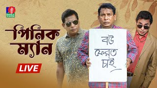 DRAMA LIVE Pinik Man  পিনিক ম্যান  Mosharraf Karim  Sarika  Mihi Ahsan  Nilanjona Nila  Ashik [upl. by Morgen]