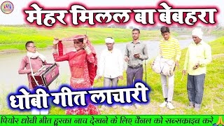 DhobiGeetLachari  मेहर मिलल बा बेबाहरा  Bhojpuri Dhobi Geet Lachari Video Song 2024 [upl. by Teemus]