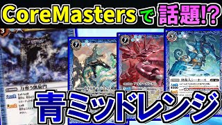 【バトスピ】CoreMasterで話題のデッキ⁉Best4！青ミッドレンジ【対戦動画】 [upl. by Iluj]