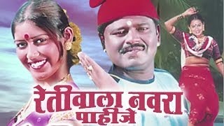 Retiwala Navra Pahije Marathi Lokgeets  Jukebox 15 [upl. by Pablo]