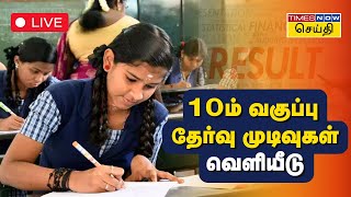 🔴 LIVE  10ம் வகுப்பு பொதுத்தேர்வு முடிவுகள் வெளியீடு SSLC  TN 10th Result 2024  tnresultsnicin [upl. by Placidia]