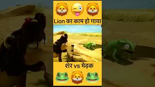 शेर 🦁 का Kam Ho गया 😜 पार्ट1 [upl. by Warfeld]