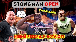 STRONGMAN OPEN Огляд Це занадто легко для Лося  Макс Будро згадав WSM 21го і РЕКОРД від БІБІ [upl. by Idnyl249]