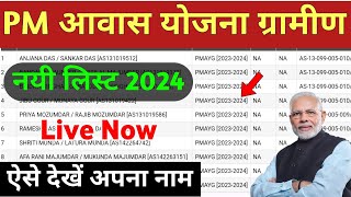 Pm awas Yojana new list 2024  पीएम आवास योजना लिस्ट कैसे देखें  Pradhanmantri awaas Yojana Gramin [upl. by Catt]