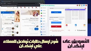 التسويق على لينكدان  شرح ارسال طلبات تواصل للعملاء على لينكدان ببرنامج Linkedin Sender Pro [upl. by Desireah]